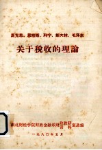 马克思、恩格斯、列宁、斯大林、毛泽东关于税收的理论