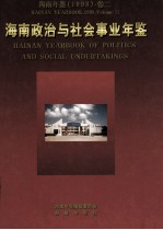 海南年鉴 1998 卷2 海南政治与社会事业年鉴