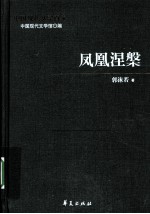 凤凰涅槃 郭沫若代表作 上