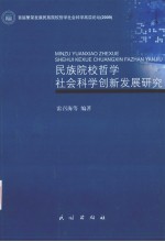 民族院校哲学社会科学创新发展研究