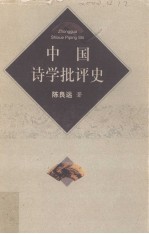 中国诗学批评史