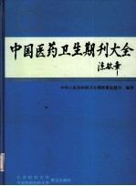 中国医药卫生期刊大全