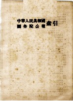 中华人民共和国国务院公报 1954年第1号-第3号、1955年第1号-第23号