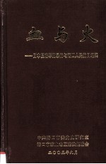 血与火—日本侵略军的暴行与海口人民抗日纪实