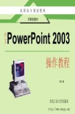 中文PowerPoint 2003操作教程