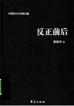 反正前后 郭沫若代表作 下