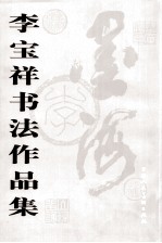 李宝祥书法作品集