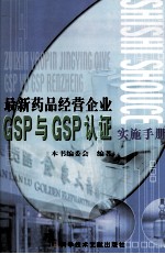 最新药品经营企业GSP与GSP认证实施手册 2