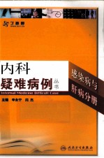 内科疑难病例感染病与肝病分册