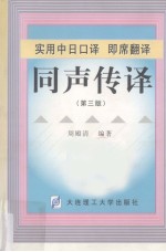 实用中日口译、即席翻译、同声传译