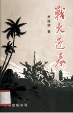 战火迎春