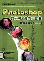 Photoshop数码照片修饰三步曲 技术详解篇