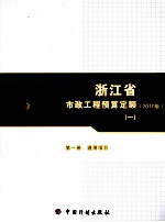 浙江省市政工程预算定额 2010版 第1册 通用项目