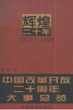 辉煌二十年 3 中国改革开放二十周年大事总览