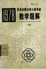 1978日本全国大学入学考试数学题解 上