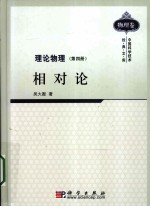 理论物理 第4册 相对论