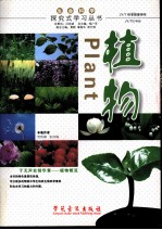 生命科学·探究式学习丛书 植物