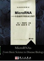 microRNA 从基础科学到疾病生物学