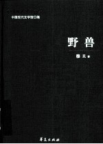 穆旦代表作 野兽