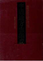 中国地方志集成 云南府县志辑 4 民国昭通县志稿