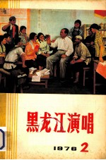 黑龙江演唱 1976 2