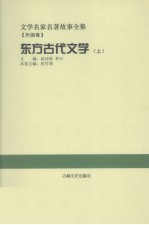 文学名家名著故事全集·外国卷 东方古代文学 上