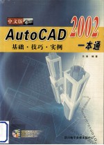 中文版AutoCAD 2002基础、技巧、实例一本通