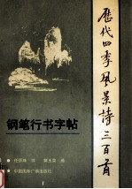 历代四季风景诗300首  钢笔行书字帖