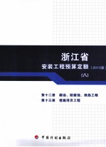 浙江省安装工程预算定额  2010版  第12册  刷油、防腐