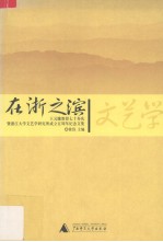 在浙之滨 王元骧教授七十寿庆暨浙江大学文艺学研究所成立五周年纪念文集