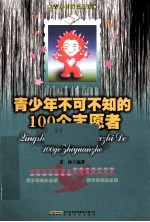 青少年不可不知的100个志愿者