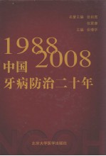 中国牙病防治二十年：全国牙病防治指导组的历史印迹