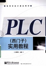 PLC（西门子）实用教程