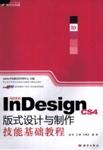 Adobe InDesign CS4版式设计与制作技能基础教程