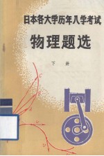 日本各大学历年入学考试物理题选 下