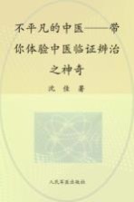 不平凡的中医 带你体验中医临证辨治之神奇