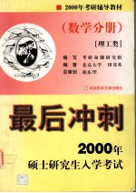 2000年硕士研究生入学考试最后冲刺 数学分册 理工类