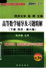 高等数学辅导及习题精解  下  同济·第6版