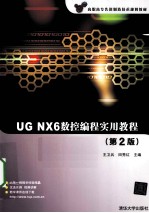 UG NX6数控编程实用教程