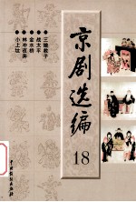 京剧选编 18