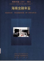 海南年鉴  1996  卷5  海南金融年鉴