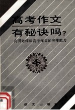 高考作文有秘诀吗？：高明老师谈高考作文的应变能力