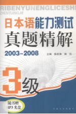 日本语能力测试真题精解 3级 2003-2008