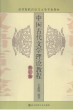 中国古代文学理论教程