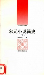 宋元小说简史 上