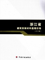 浙江省建筑安装材料基期价格 2010版