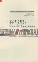 在与思 “十七年文学”现实主义思潮新论