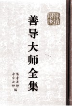 善导大师全集