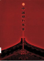 中国期刊年鉴 2002