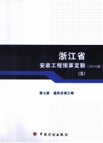 浙江省安装工程预算定额 2010版 第7册 通风空调工